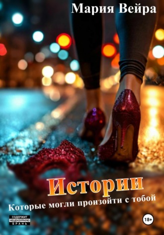 Мария Вейра. Истории, которые могли произойти с тобой