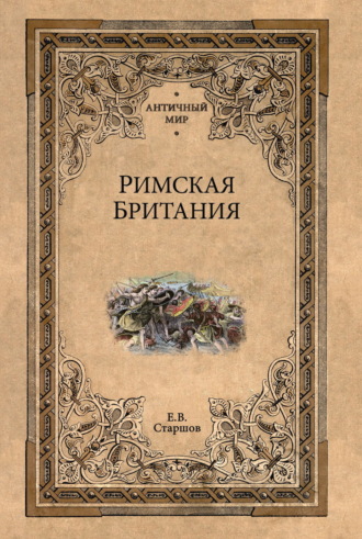 Евгений Старшов. Римская Британия