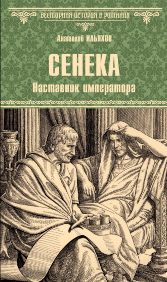 Анатолий Ильяхов. Сенека. Наставник императора
