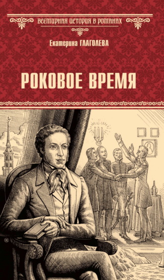 Екатерина Глаголева. Роковое время