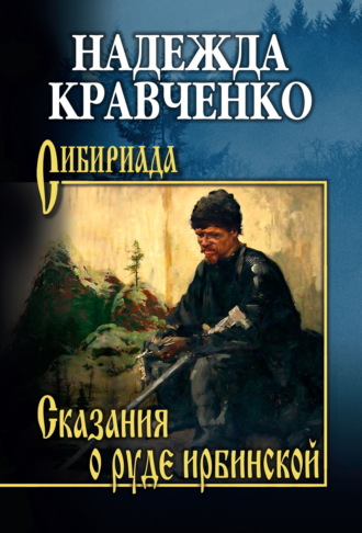 Надежда Кравченко. Сказания о руде ирбинской