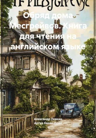 Артур Конан Дойл. Обряд дома Месгрейвов. Книга для чтения на английском языке