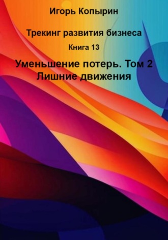 . Книга 13. Уменьшение потерь. Том 2. Лишние движения