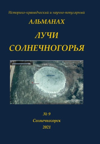 Михаил Евгеньевич Левинтов. Альманах Лучи Солнечногорья № 9 за 2021 год Тема номера-Бездонное озеро