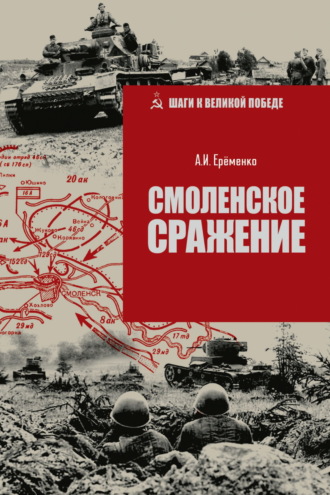 А. И. Ерёменко. Смоленское сражение