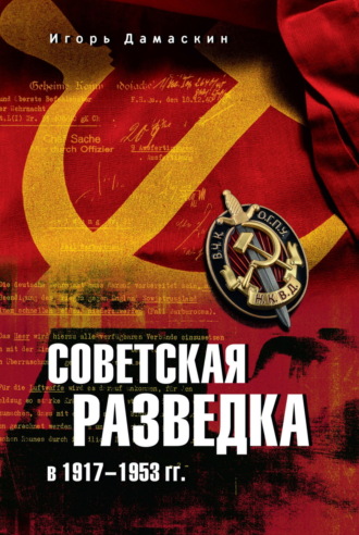 Игорь Дамаскин. Советская разведка в 1917—1953 гг.