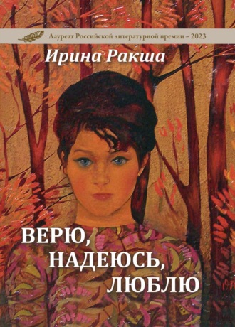 . Верю, надеюсь, люблю
