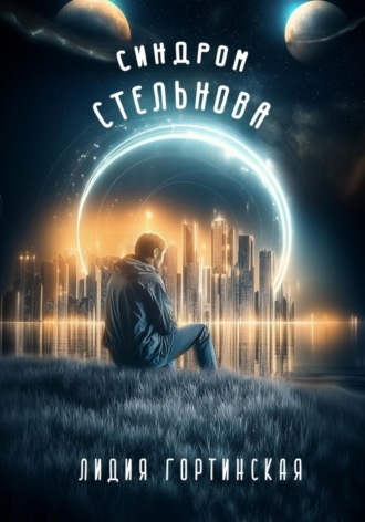 . Синдром Стельнова