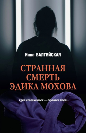 Инна Балтийская. Странная смерть Эдика Мохова