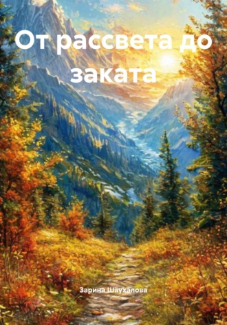 Зарина Денилбековна Шаухалова. От рассвета до заката
