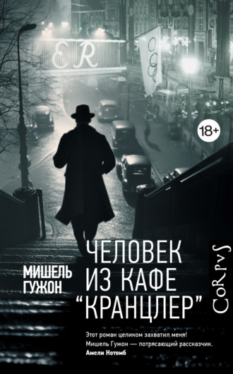 Мишель Гужон. Человек из кафе «Кранцлер»
