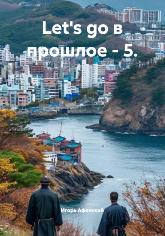 Игорь Олегович Афонский. Let's go в прошлое  5