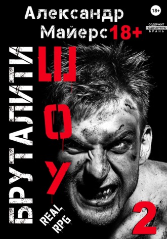 Александр Майерс. Бруталити-шоу 02