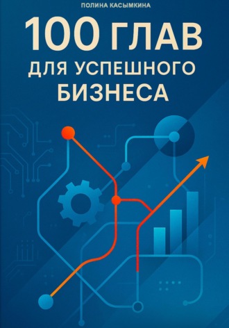 Полина Касымкина. 100 глав для успешного бизнеса