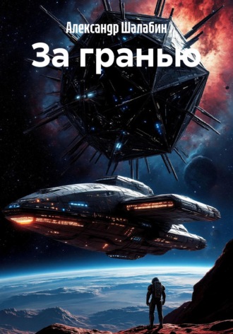 Александр Сергеевич Шалабин. За гранью