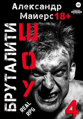 Александр Майерс. Бруталити-шоу 04