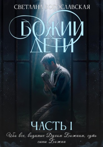 . Божии дети. Часть 1