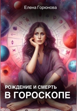 . Рождение и смерть в гороскопе