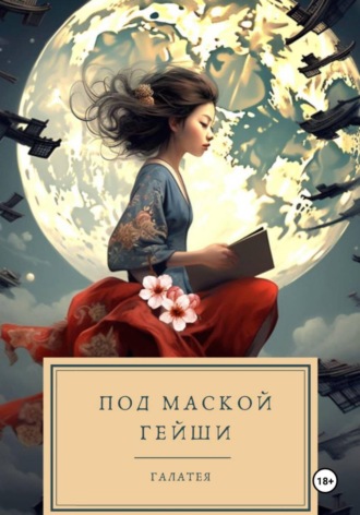 Галатея. Под маской гейши