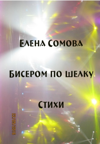 Елена Сомова. Бисером по шелку