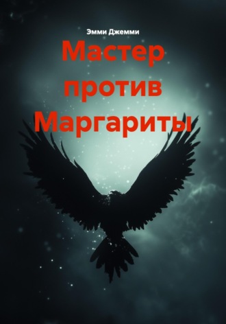 Эмми Джемми. Мастер против Маргариты