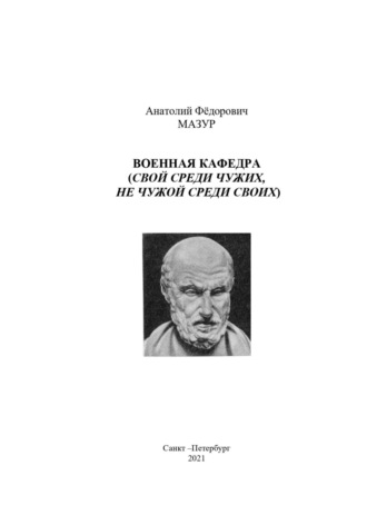 . Военная кафедра академии