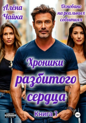 Алëна Чайка. Хроники разбитого сердца. Книга 1.