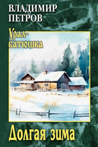 Владимир Петров. Долгая зима