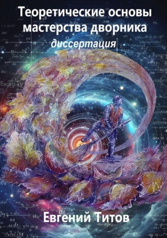 Евгений Титов. Теоретические основы мастерства дворника. Диссертация