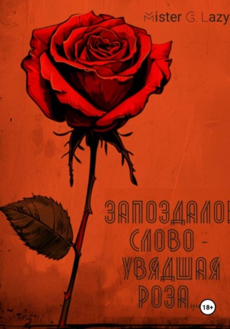 Mister G. Lazy. Запоздалое слово - увядшая роза...