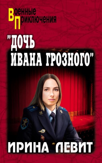 Ирина Левит. «Дочь Ивана Грозного»