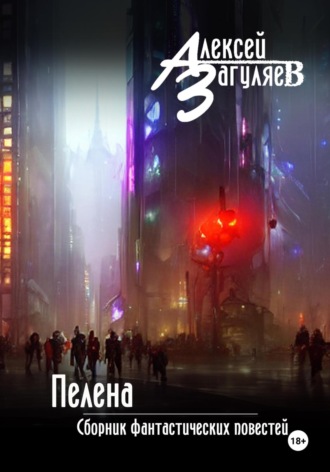 . Пелена. Сборник фантастических повестей
