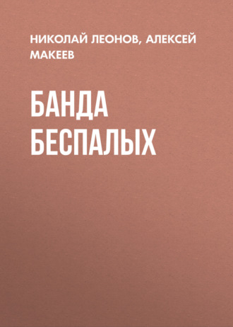 . Банда беспалых