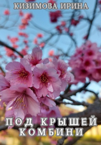 Ирина Кизимова. Под крышей комбини