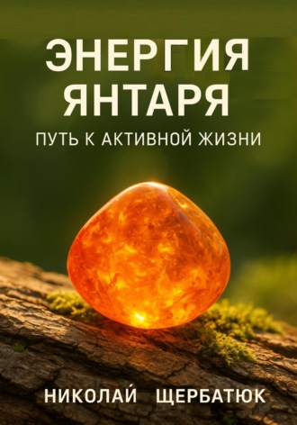 . Энергия янтаря: путь к активной жизни