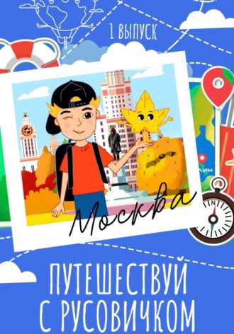 . Путеводитель по Чистым прудам «Путешествуй с Русовичком»
