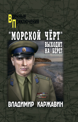 . «Морской чёрт» выходит на берег