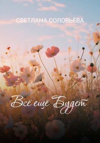 Светлана Петровна Соловьева. Всё ещё будет