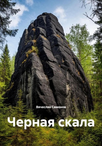 Вячеслав Васильевич Самонов. Черная скала