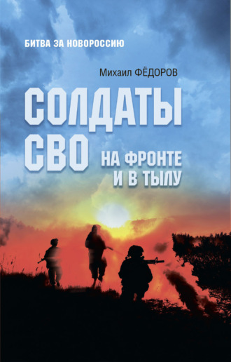 . Солдаты СВО. На фронте и в тылу