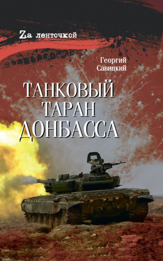 . Танковый таран Донбасса