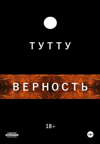 ТУТТУ. Верность