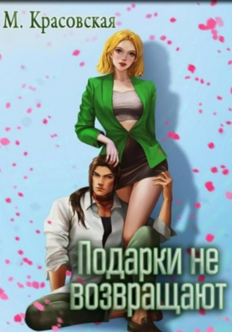 Марианна Красовская. Подарки не возвращают
