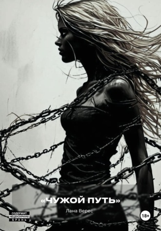 Лана Верес. Чужой путь