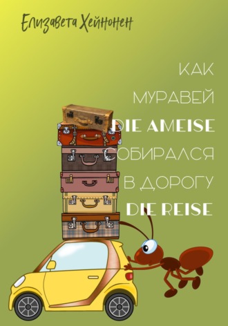 . Как муравей die Ameise собирался в дорогу die Reise