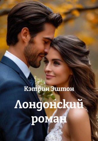 Кэтрин Эштон. Лондонский роман