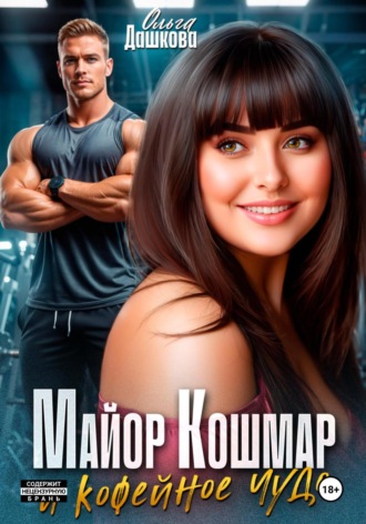 Ольга Дашкова. Майор Кошмар и Кофейное чудо