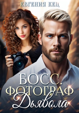 . Босс. Фотограф дьявола