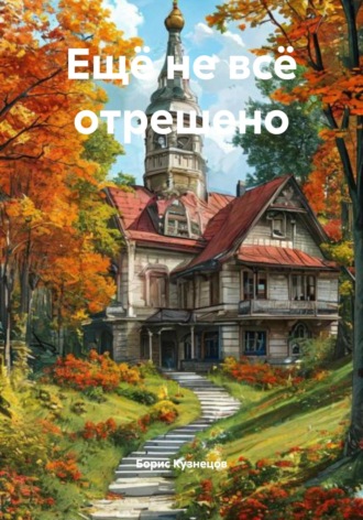 Борис Леонидович Кузнецов. Ещё не всё отрешено