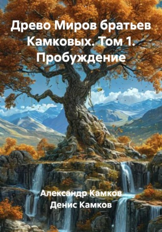 . Древо Миров братьев Камковых. Том 1. Пробуждение